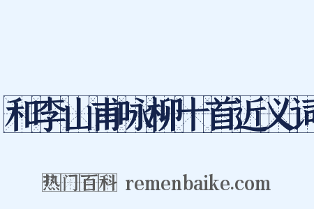 和李山甫咏柳十首近义词是什么意思的图片